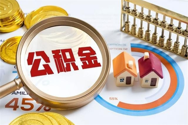 固始公积金提出来可以自己使用吗（住房公积金取出来可以自由支配吗）